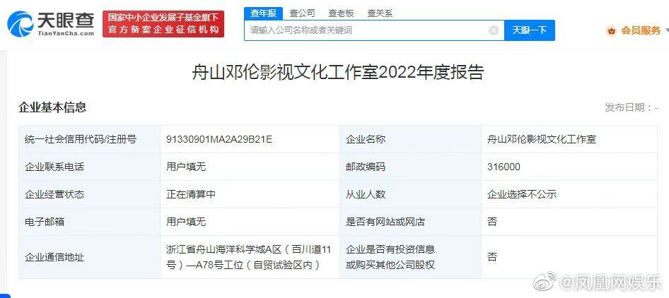 舟山鄧倫影視文化工作室的經營狀態為「正在清算中」。（圖／翻攝自凤凰网娱乐微博）