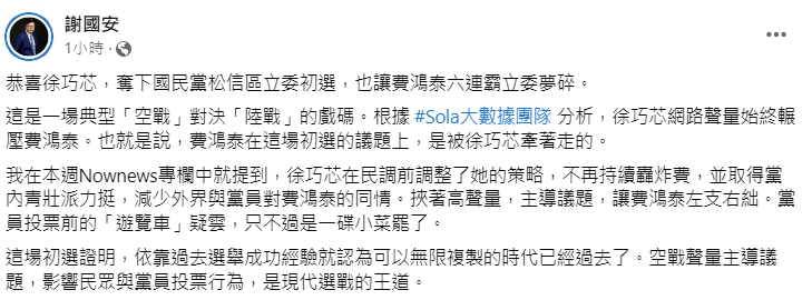 資深媒體人謝國安分析徐巧芯勝出的關鍵。(圖/翻攝自謝國安臉書)