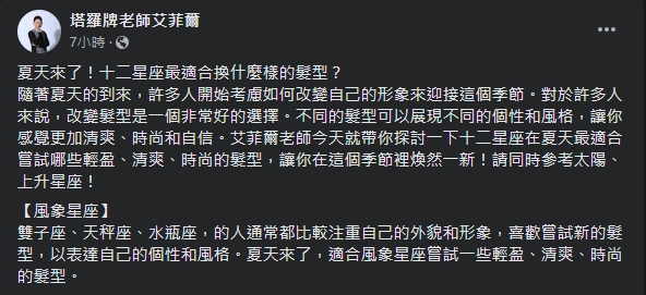 艾菲爾在臉書整理「12星座夏天最適合的髮型」(圖/翻攝自臉書)