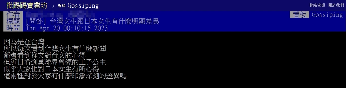 原PO好奇詢問,台灣女性跟日本女生有什麼明顯差異。(圖/翻攝自PTT)