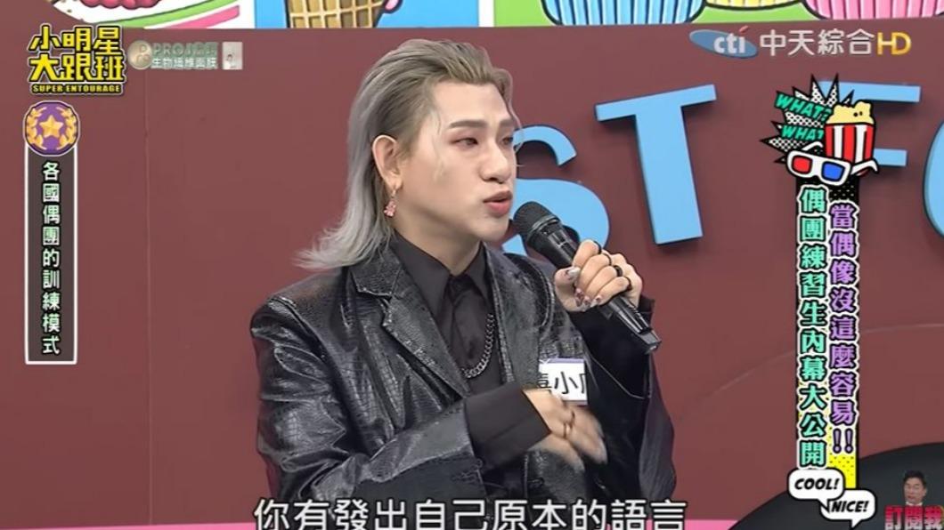 嘻小瓜說,去韓國當練習生一定不能說中文,否則會被訓斥。(圖/翻攝自《小明星大跟班》YouTube頻道)