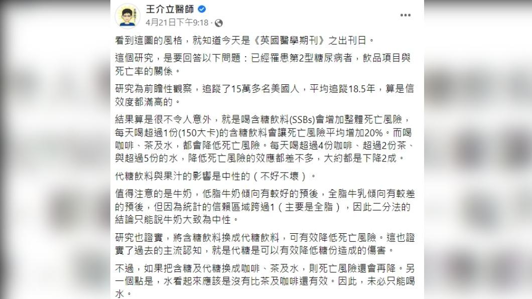 王介立醫師指出,2飲品也能降低糖尿病死亡風險。(圖/翻攝自王介立醫師臉書)