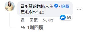 賈永婕幫嗆「是心術不正」。(圖/翻攝自郁方臉書)