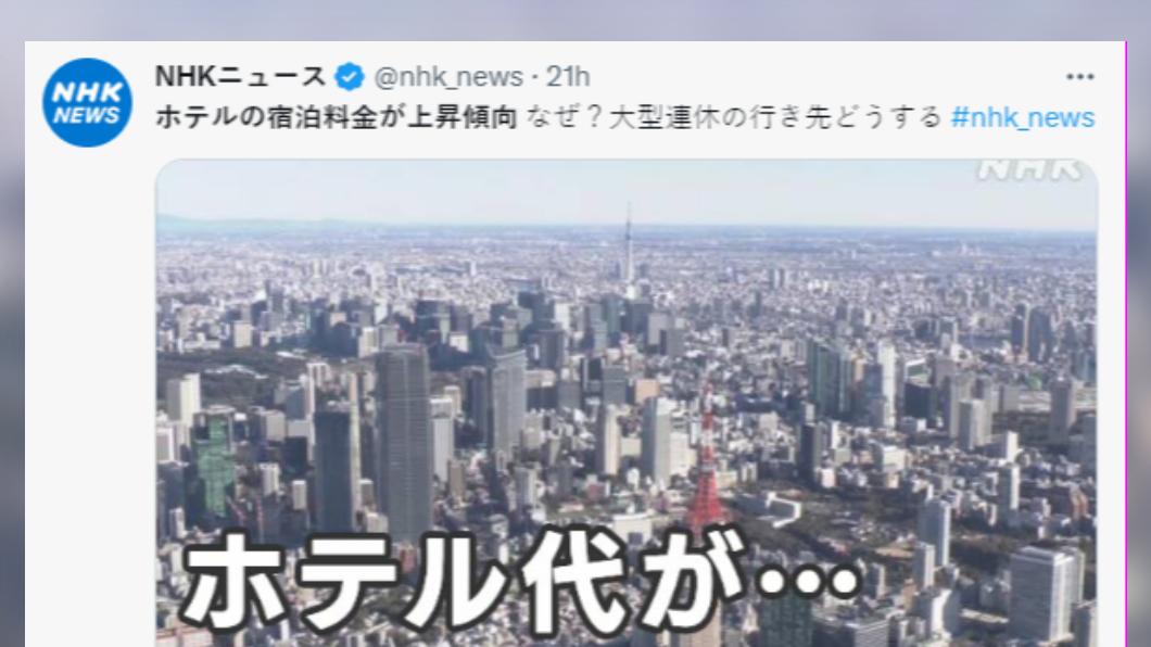 日本飯店價格上漲，當地人也吃不消。（圖／翻攝自推特）
