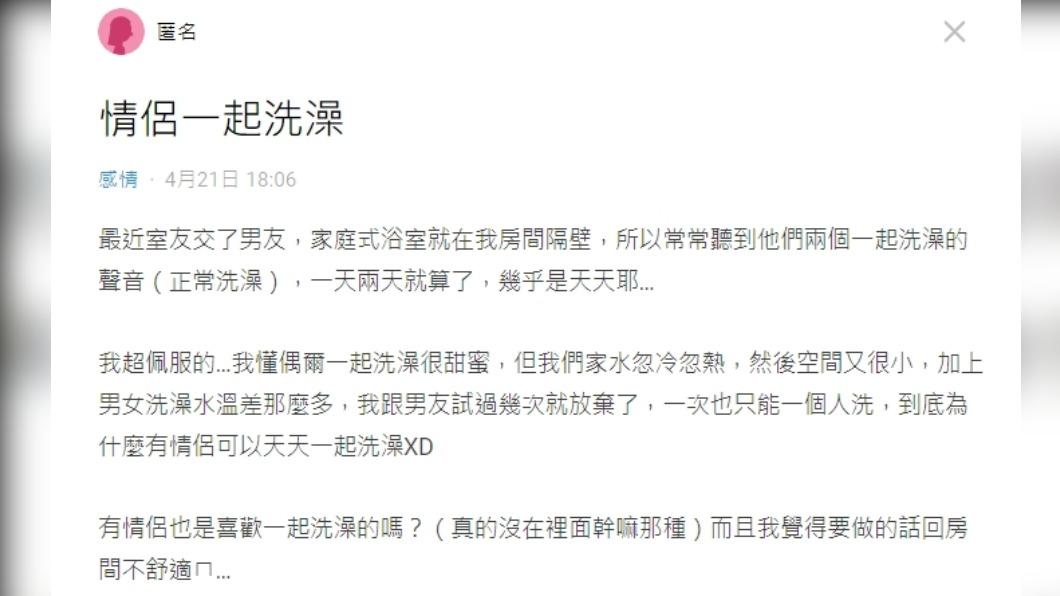 原PO疑惑:「到底為什麼有情侶可以天天一起洗澡?」(圖/翻攝自Dcard)