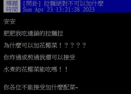 原PO在PTT發文，詢問廣大網友們心目中「絕對不能放進拉麵的配料」。（圖／翻攝自PTT）