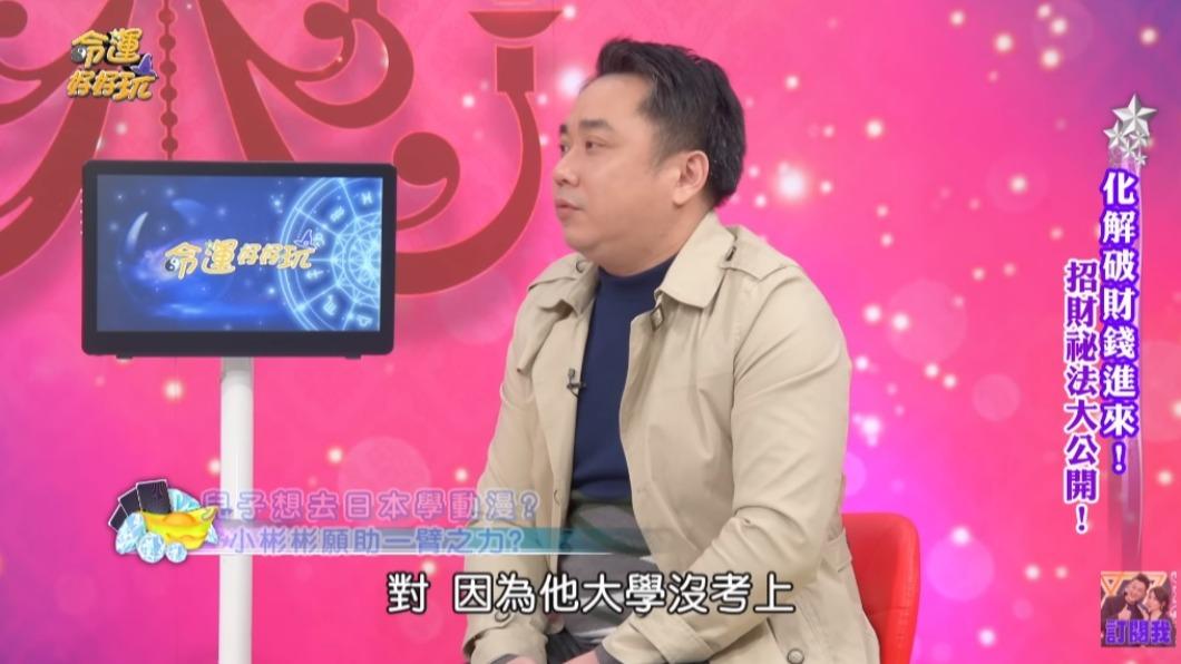 小彬彬爆料兒子小小彬沒考上大學。(圖/翻攝自命運好好玩YouTube)