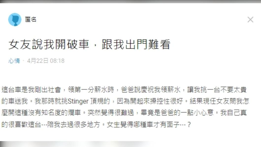 男網友分享,女友嫌棄他開破車、罵「出門難看」。(圖/翻攝自Dcard)