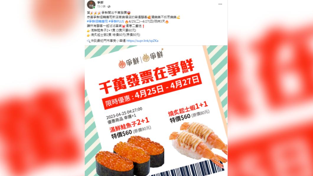 爭鮮開千萬發票,全台門市限時3天「2品項」特價60元。(圖/翻攝自爭鮮臉書)