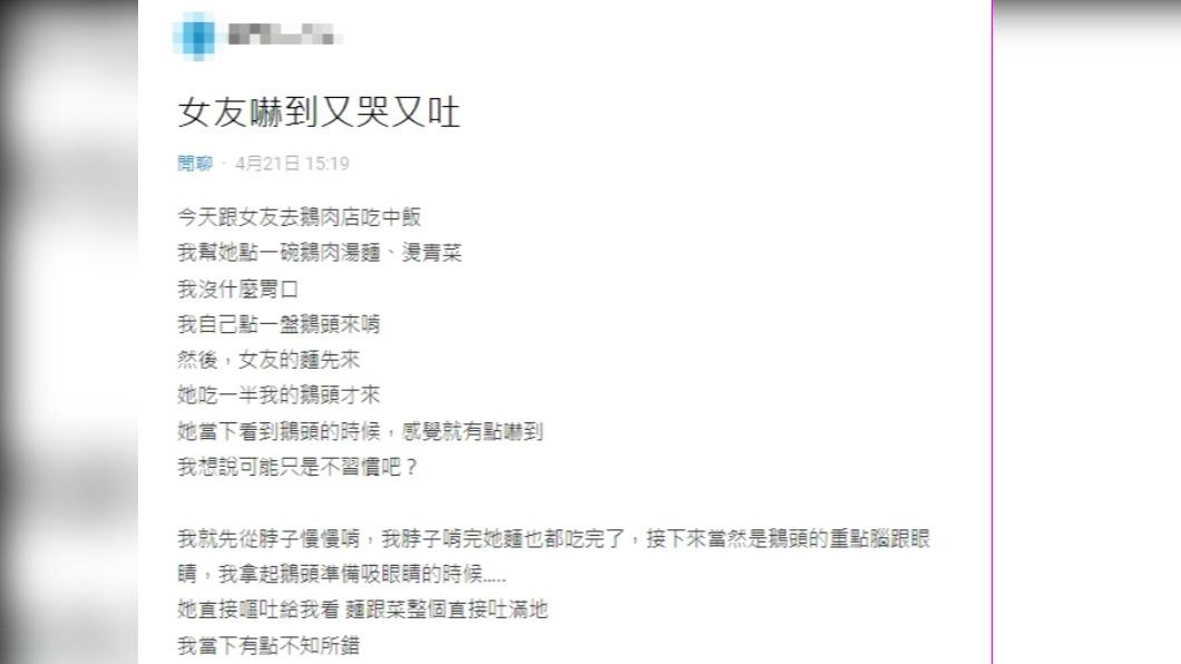 原PO拿起鵝頭「準備吸眼睛」時，女友竟直接嘔吐。（圖／翻攝自Dcard）