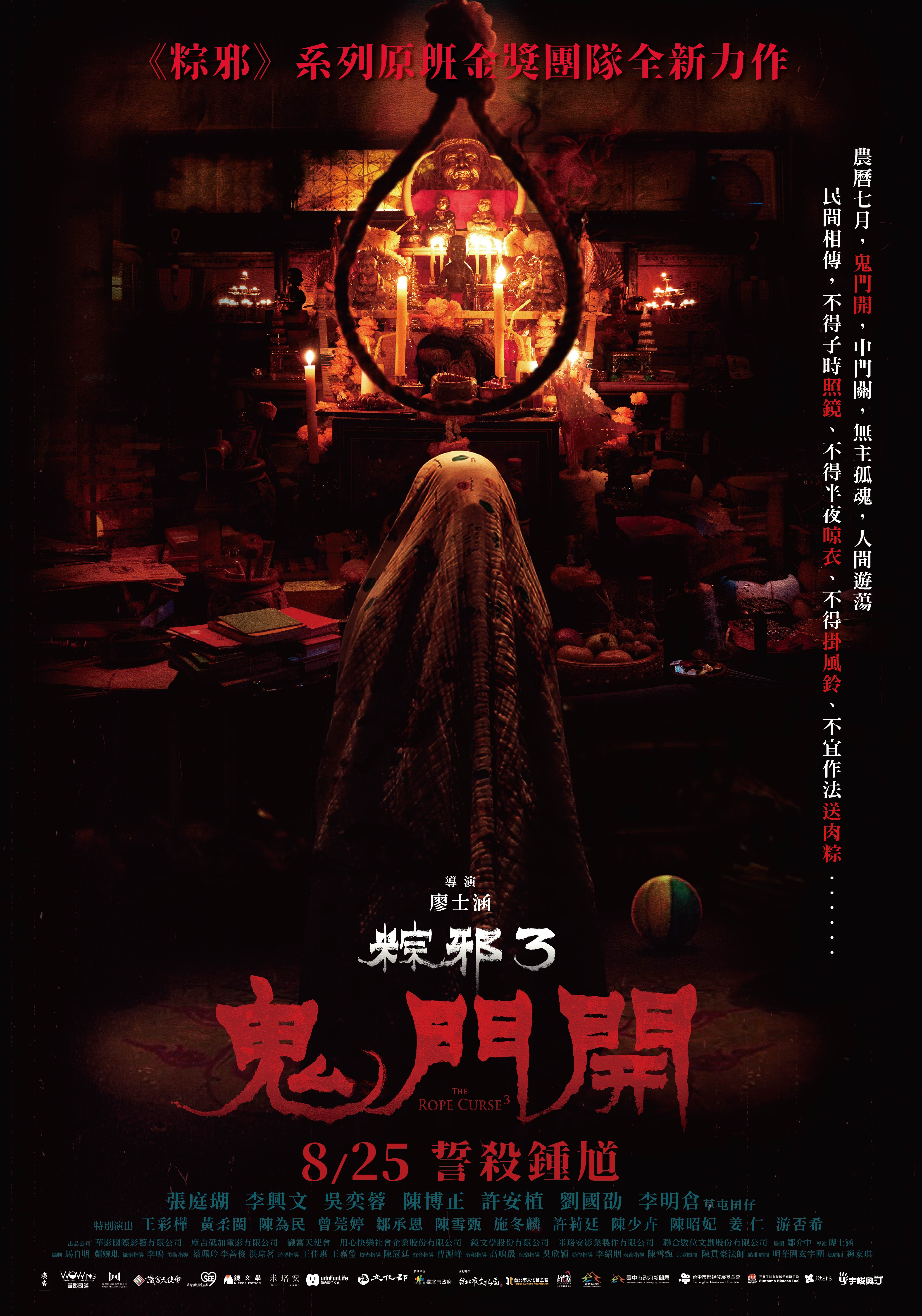 《粽邪3:鬼門開》今釋出定檔海報。（圖／華影提供）