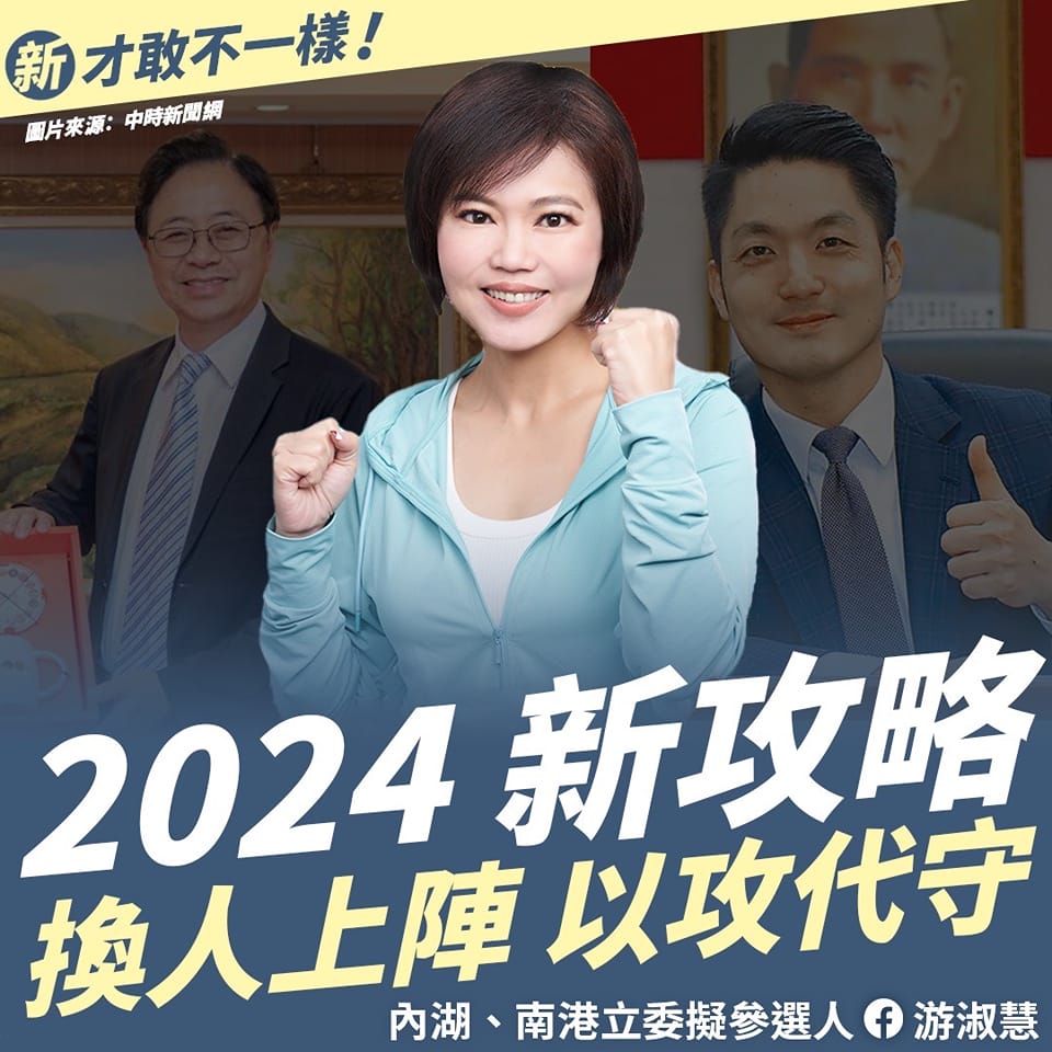 游淑慧強調,2024國民黨要換人上陣。(圖/翻攝自游淑慧臉書)