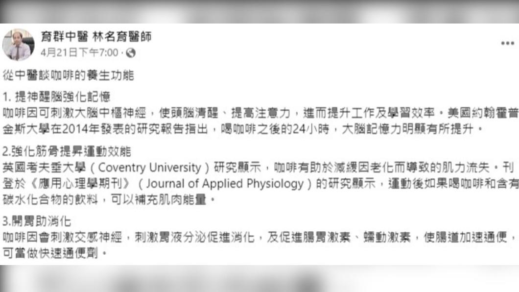 林名育醫師提醒3類人喝咖啡要注意。(圖/翻攝自育群中醫 林名育醫師臉書)