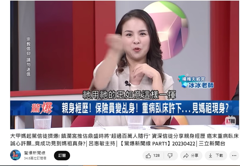 冰冰老師透露,臥病驚見大甲媽真身降臨。(圖/翻攝《驚爆新聞線》YouTube)