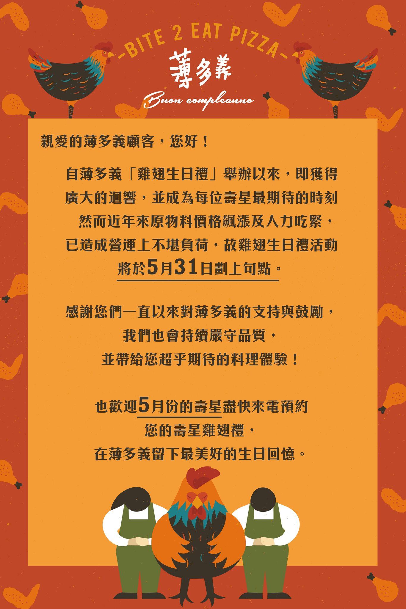 薄多義表示因原物料價格飆漲及人力吃緊，造成營運上不堪負荷，才會結束「雞翅生日禮」活動。（圖／翻攝自「薄多義義式手工披薩」臉書）