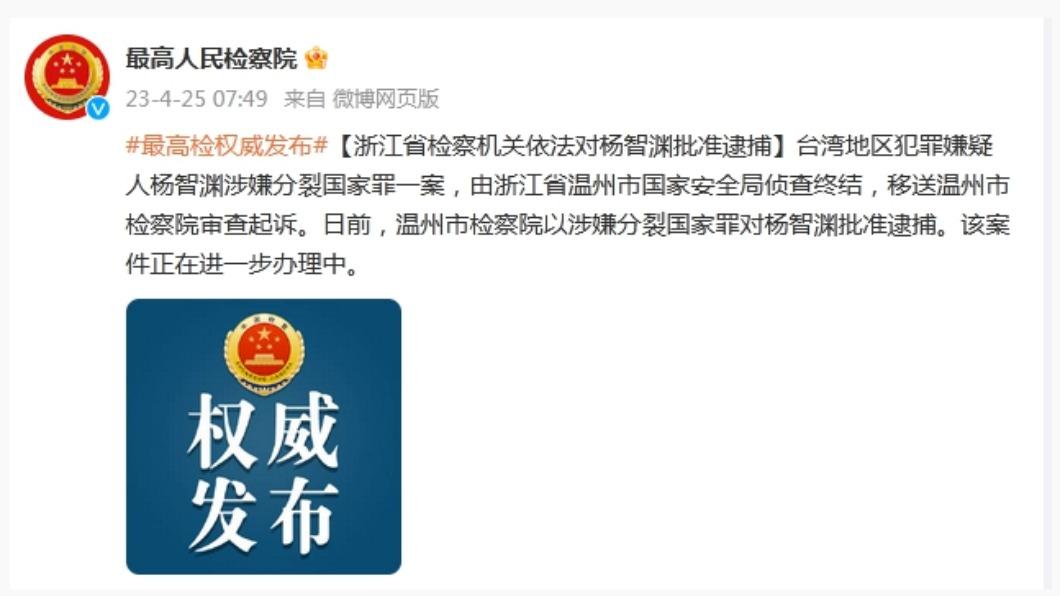中國最高人民檢察院發文。(圖/翻攝自《環球網》)