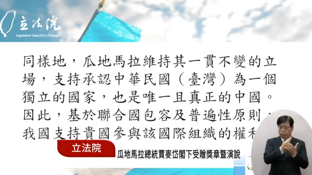 瓜地馬拉總統賈麥岱赴立法院演講。(圖/翻攝國會直播)