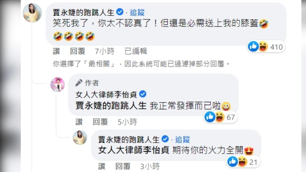 連賈永婕都笑翻表示要送上膝蓋。(圖/翻攝自女人大律師李怡貞臉書)