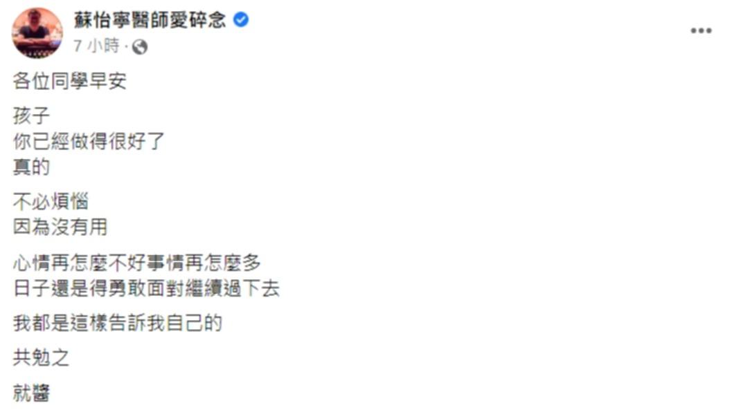 蘇怡寧發文。（圖／翻攝自蘇怡寧醫師愛碎念臉書）
