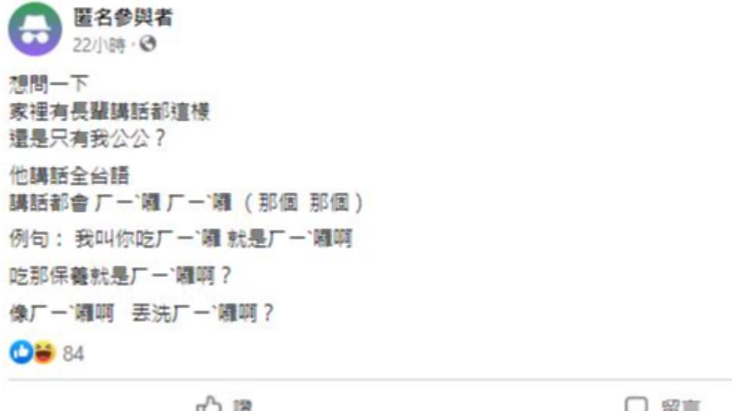 原PO發文指出，自己的公公整天講話都會把「ㄏ一ˋ囉」掛嘴邊。（圖／翻攝自「匿名3公社」臉書）