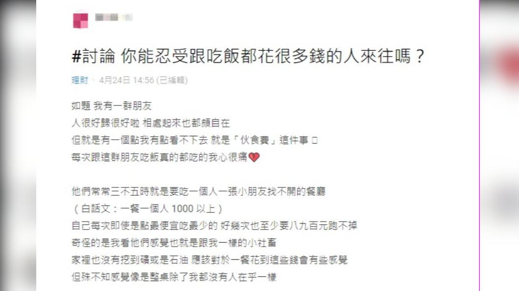 原PO認為，朋友們愛吃高級餐廳的習慣，讓她相當困擾。（圖／翻攝自Dcard）