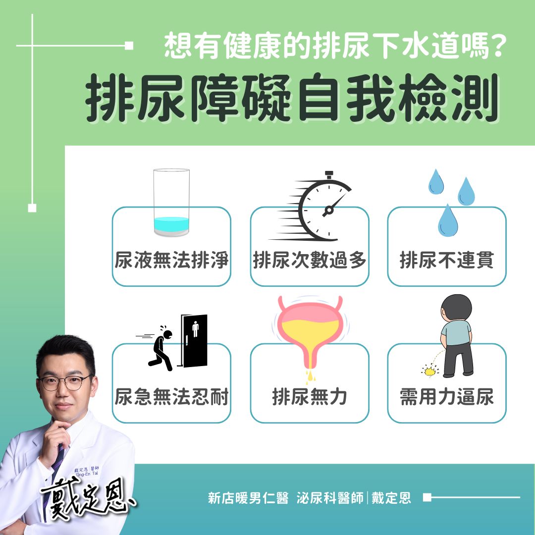 排尿障礙自我檢測有6點。(圖/翻攝自熱血暖男 戴定恩醫師|台北 文山 新店 泌尿科 疝氣 結石 攝護腺專業臉書)