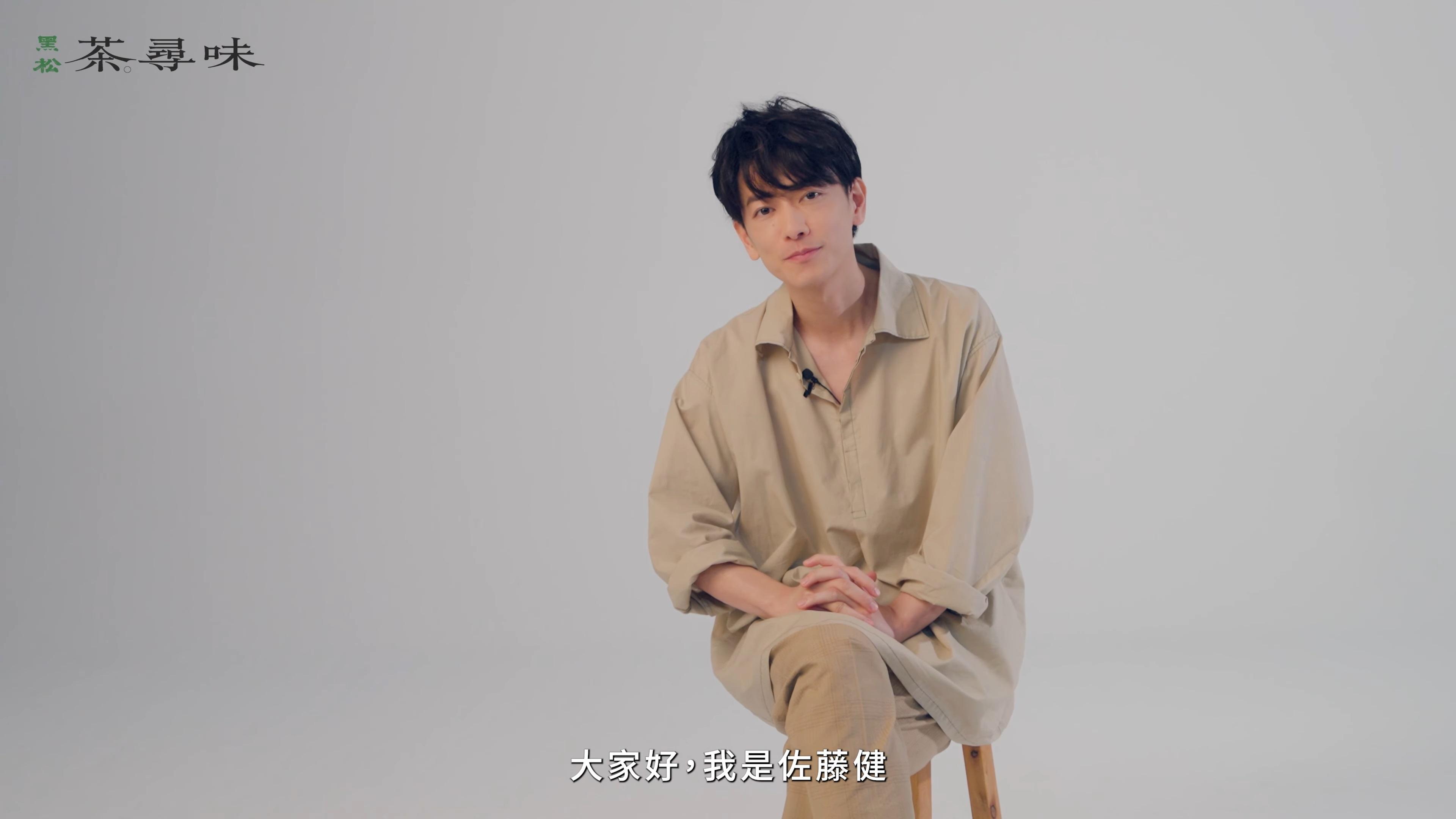 佐藤健在廣告拍攝花絮影片中,用台語親切向粉絲打招呼。(圖/黑松茶尋味提供)