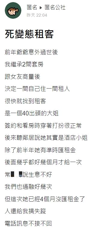 房東發文抱怨房客。(圖/翻攝自匿名公社)