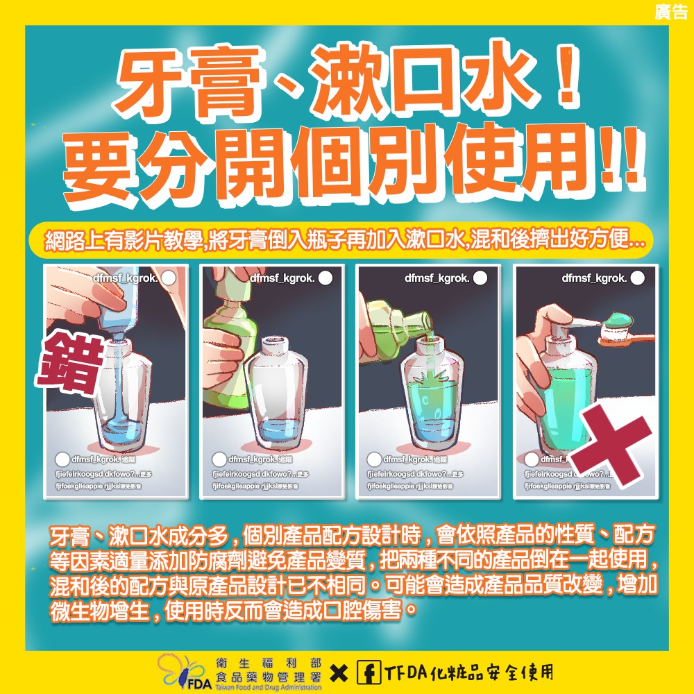 食藥署圖解「牙膏、漱口水要分開個別使用」。（圖／翻攝自TFDA 化粧品安全使用臉書）