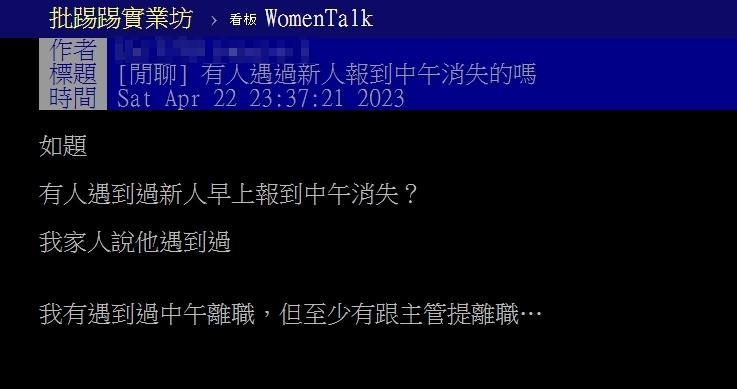 原PO表示家人遇過新人報到,中午過後一句話都不說就消失了。(圖/翻攝自PTT)