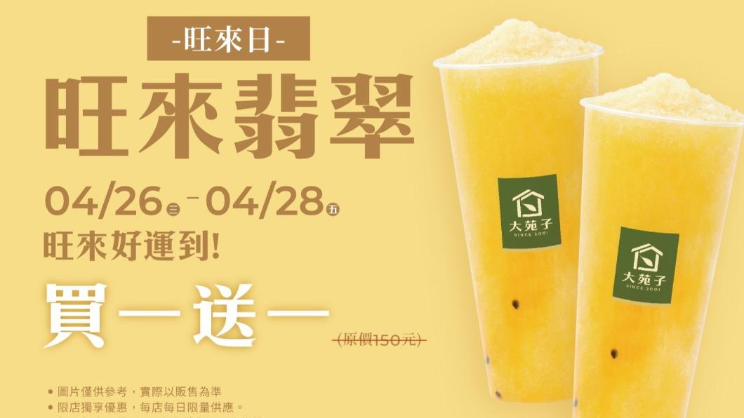 手搖飲大苑子今(27)、明(28)也有買一送一活動。(圖/大苑子提供)