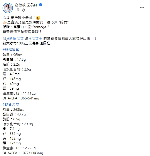 高敏敏在臉書分享淡菜營養價值。(圖/翻攝自高敏敏臉書)