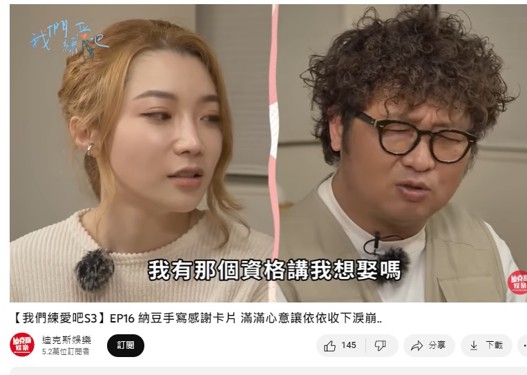 男星「納豆」問「我有那個資格講我想娶嗎？」（圖／翻攝自迪克斯娛樂YouTube）
