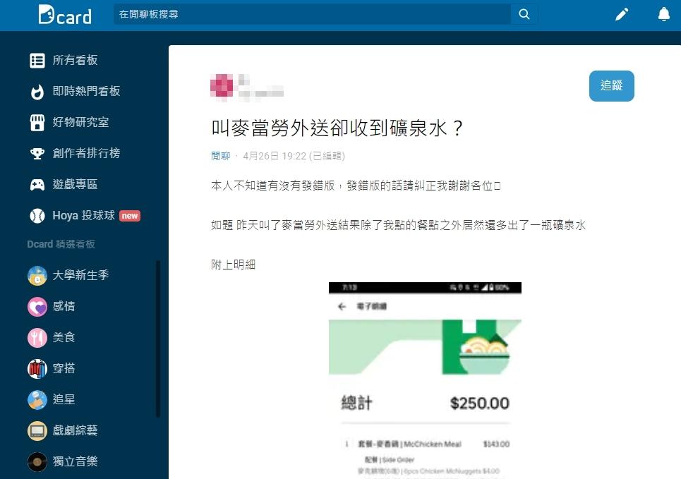 原PO再三檢查點餐明細，確認自己沒有點礦泉水。（圖／翻攝自Dcard）