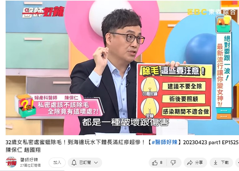 陳保仁提醒除毛注意事項。（圖／翻攝《醫師好辣》YouTube）