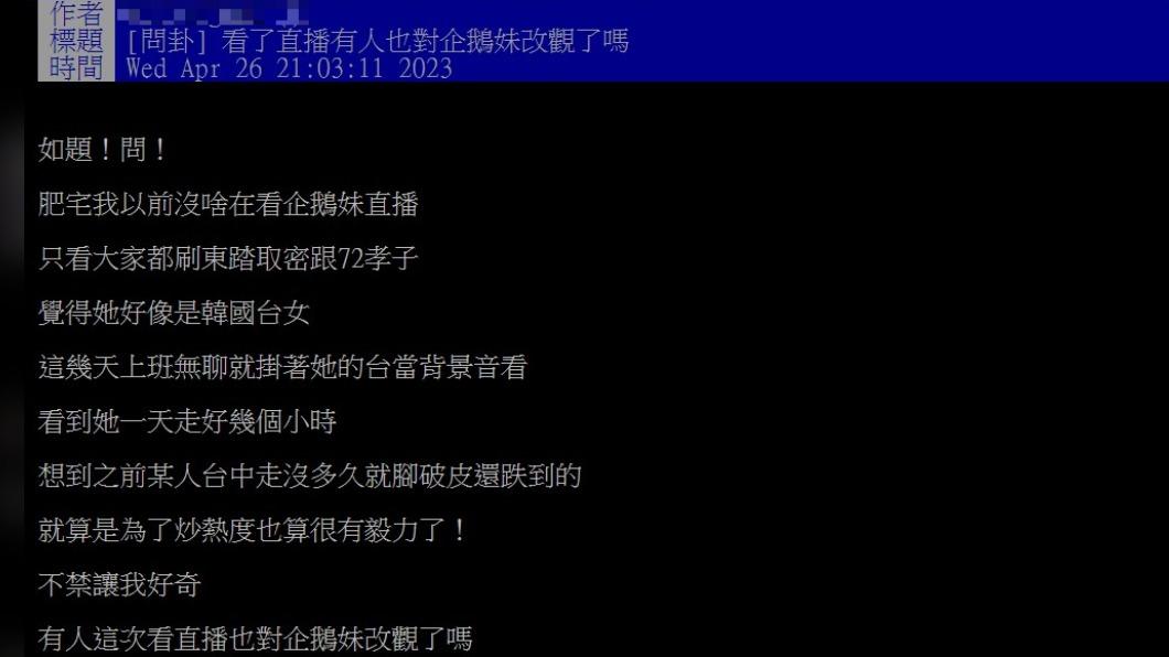 不少網友對企鵝妹改觀。（圖／翻攝自PTT）