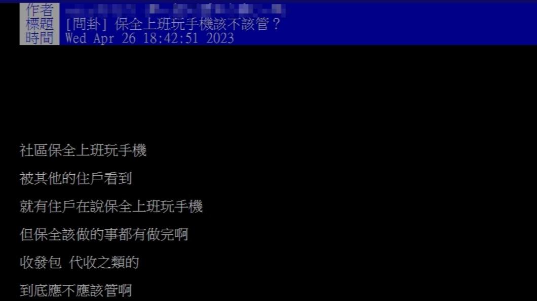 原PO好奇該不該禁止保全玩手機。(圖/翻攝自PTT)