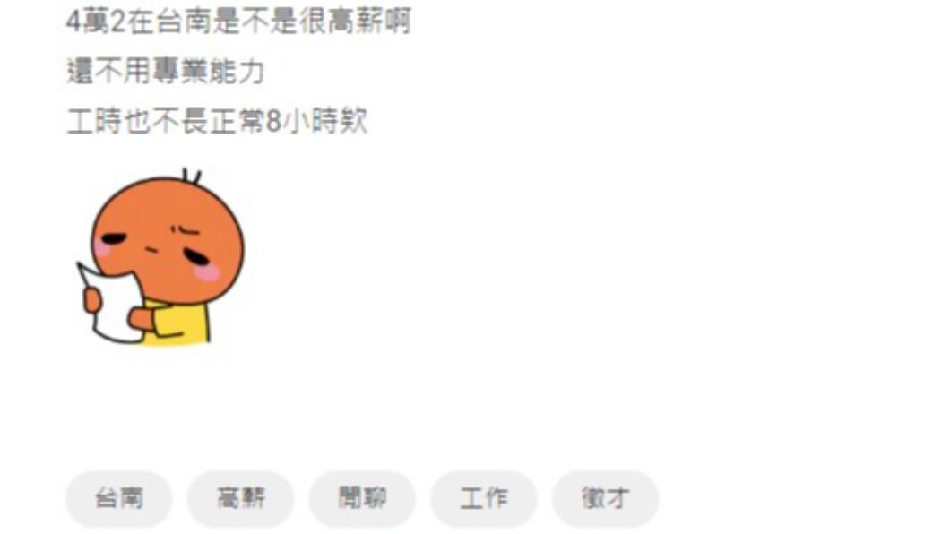 網友疑惑4萬2千元的薪資在台南是否算是高薪。(圖/翻攝自Dcard)