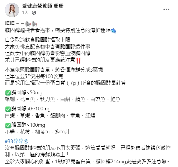 彭逸珊在臉書分享海鮮膽固醇種類。(圖/翻攝自彭逸珊營養師臉書)