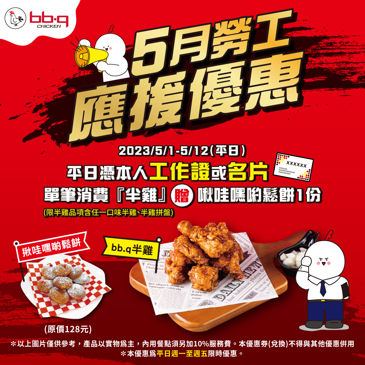 5月1日起至5月12日,平日舉辦勞工慰勞回饋活動。(圖/業者提供)