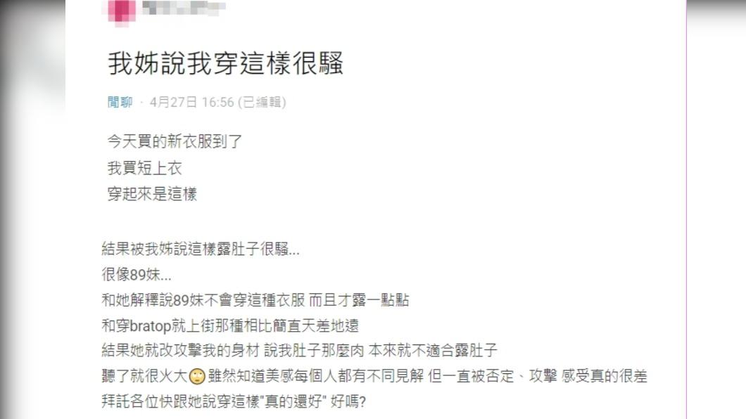 網友新買的短版衣遭酸「露肚子很騷、很像89妹」。(圖/翻攝自Dcard)