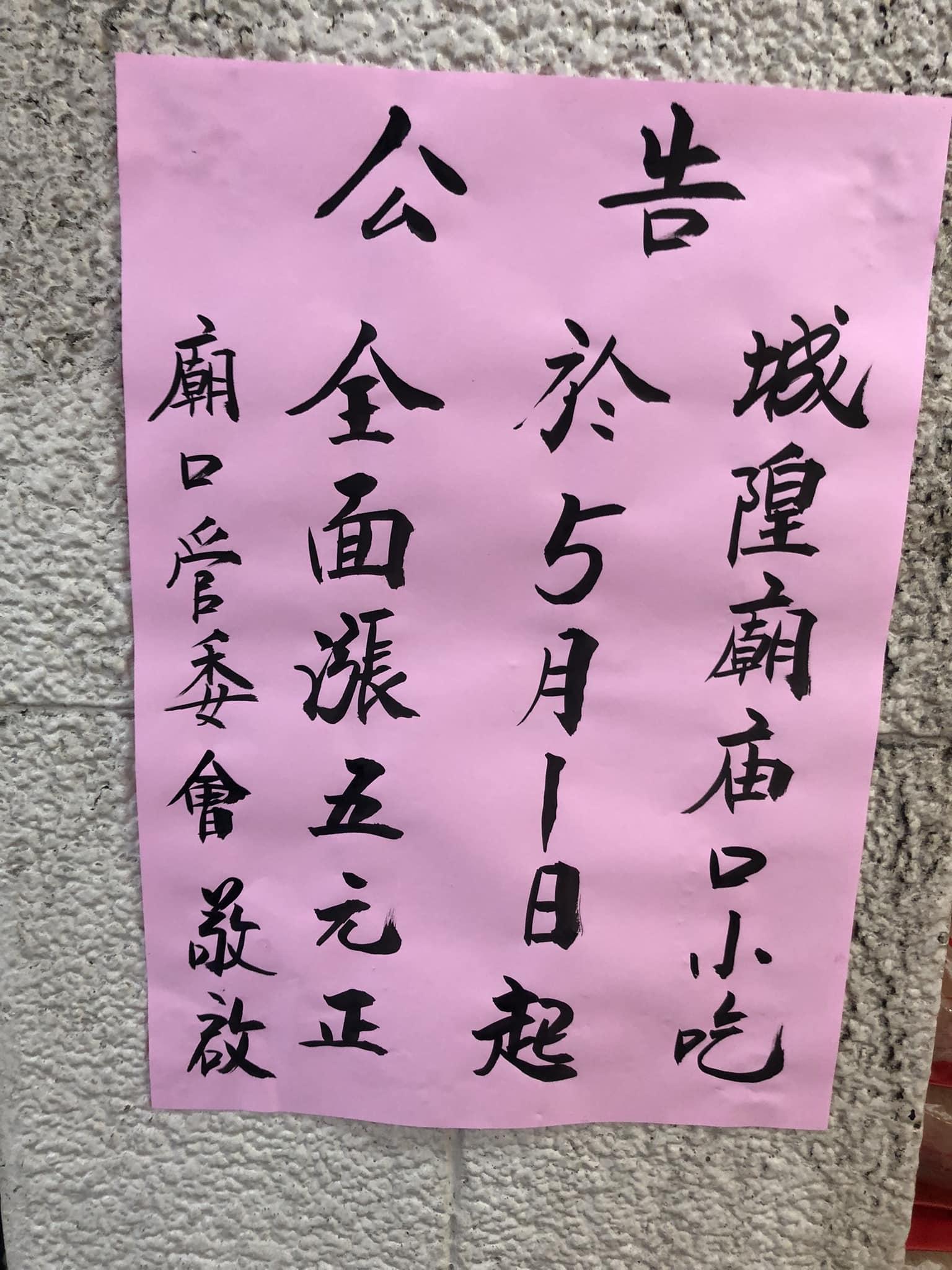 新竹都城隍廟廟內小吃管委會宣布集體調漲5元。(圖/翻攝自臉書「新竹大小事」)