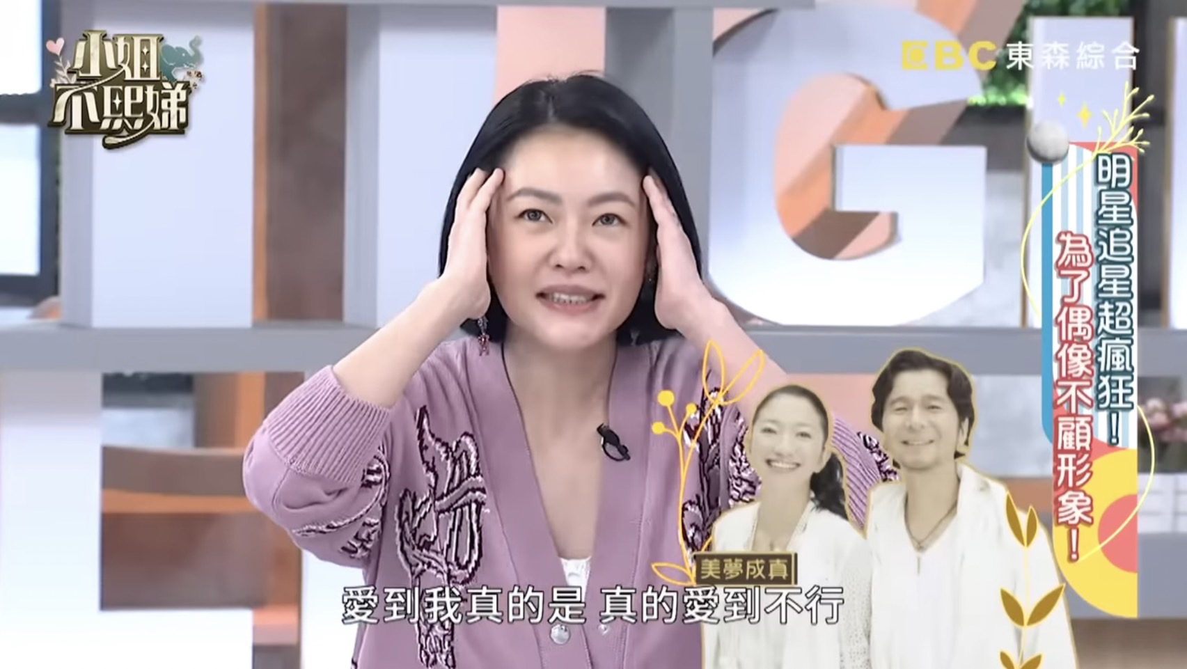 小S曾瘋狂迷戀日本音樂團體「美夢成真」。(圖/翻攝自YouTube/小姐不熙娣)