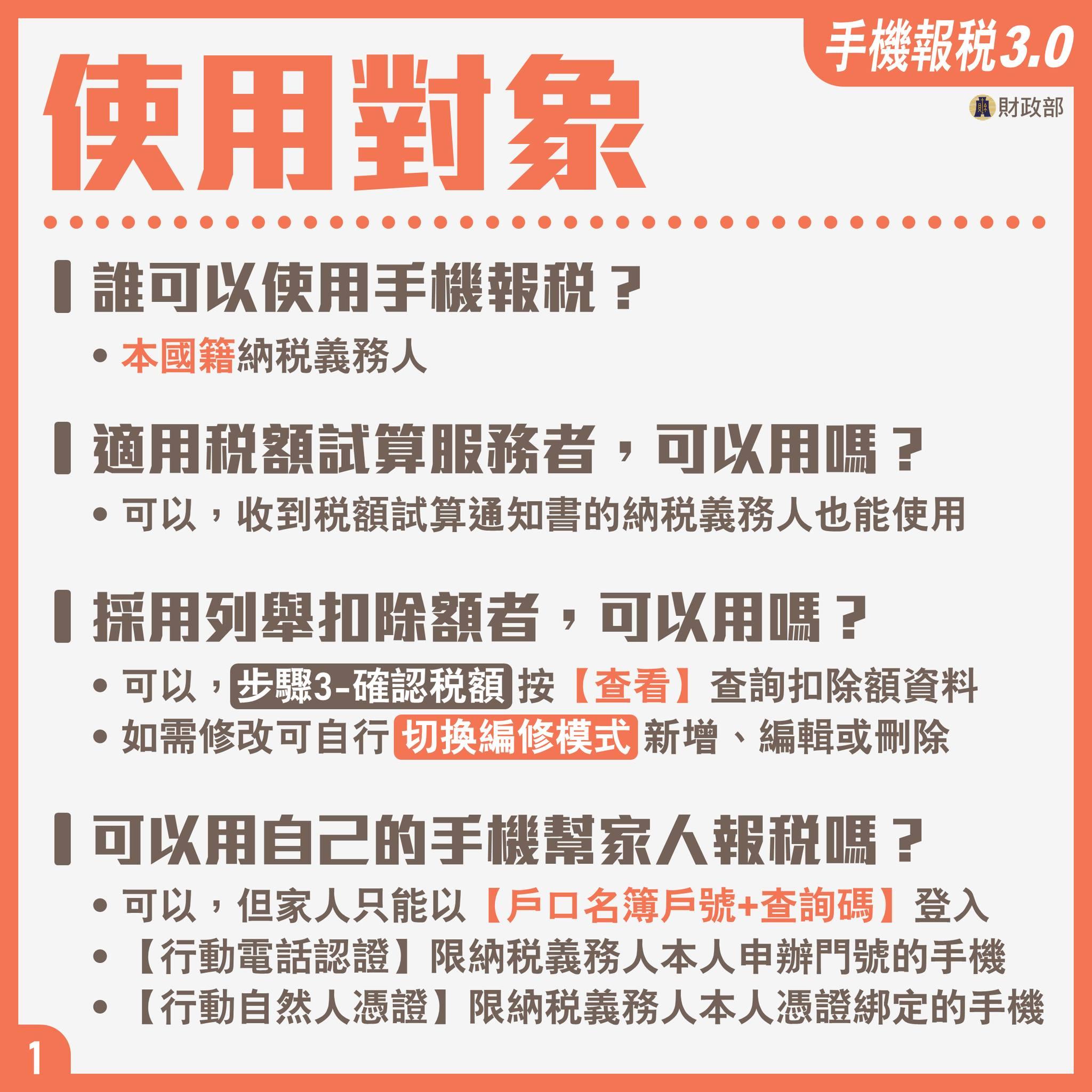 手機報稅常見問題解答-使用對象。(圖/財政部)