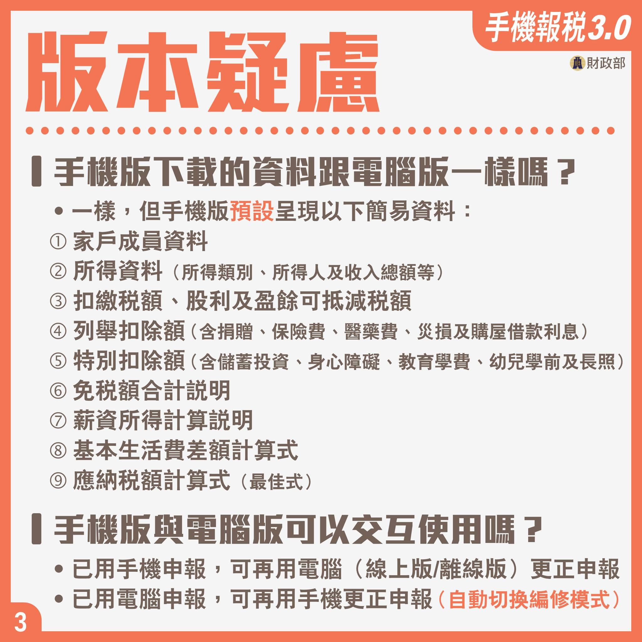 手機報稅常見問題解答-版本疑慮。(圖/財政部)