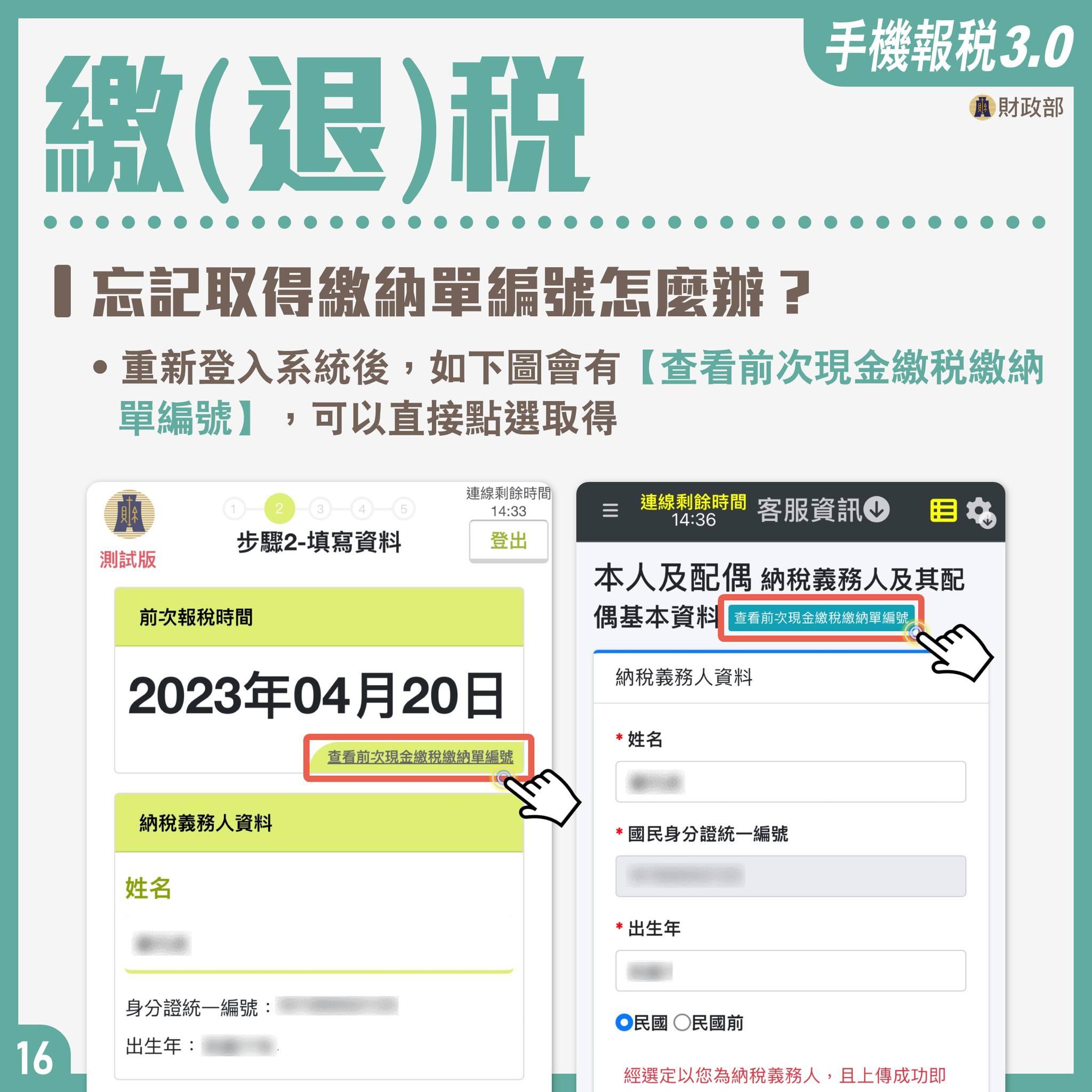 手機報稅常見問題解答-繳(退)稅。(圖/財政部)