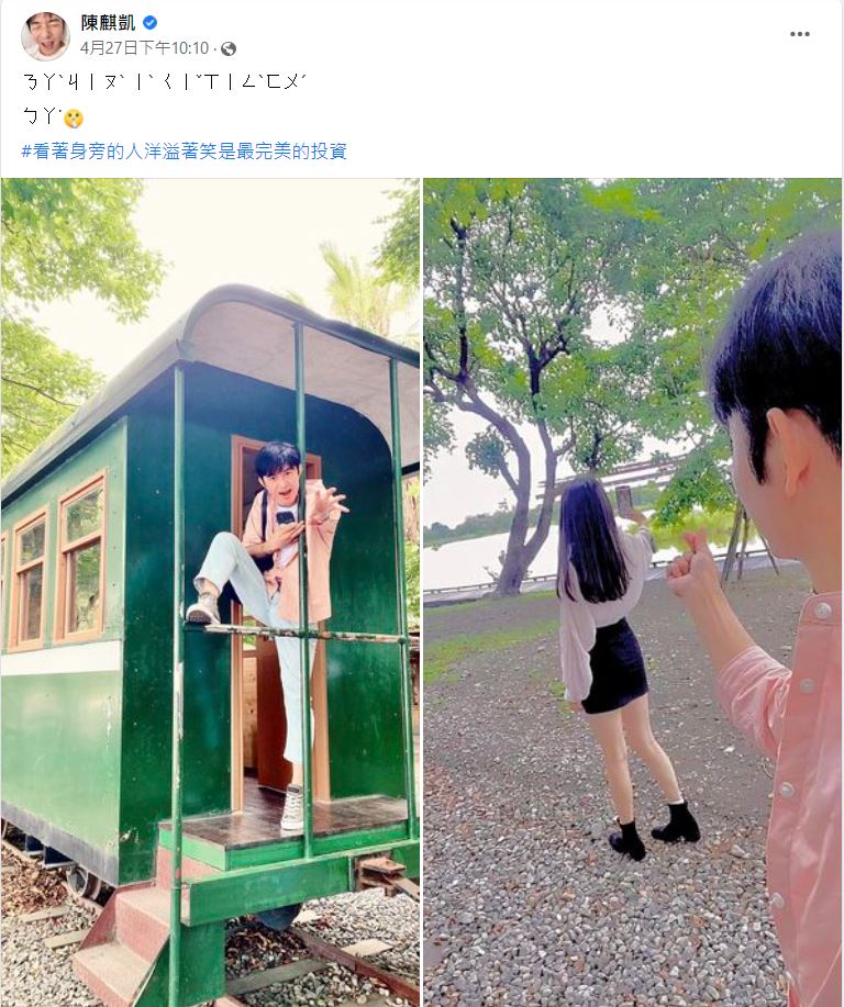 陳麒凱臉書發文「那就一起幸福吧!」(圖/翻攝自陳麒凱臉書)