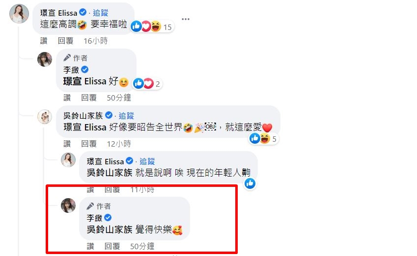 演藝圈好友吳鈴山、璟宣打趣留言,李緻本人回應「覺得快樂」證實這段情。(圖/翻攝自李緻臉書)