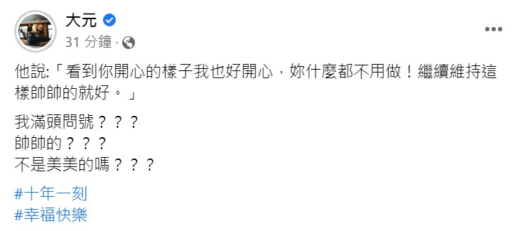 大元幽默回應鼓鼓告白。(圖/翻攝自大元臉書)