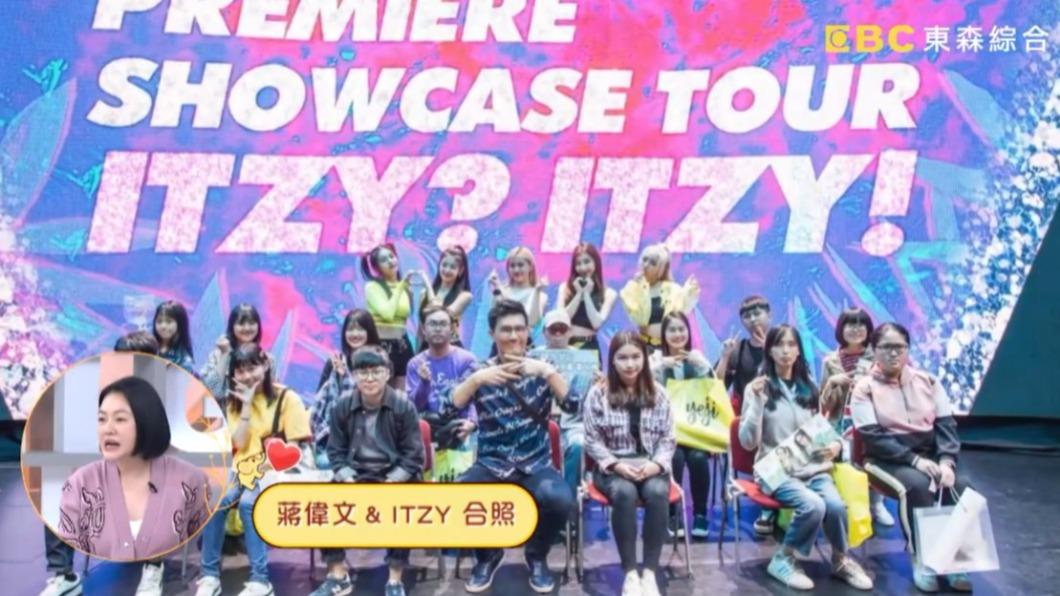 蔣偉文和ITZY合照。(圖/翻攝自《小姐不熙娣》YouTube頻道)